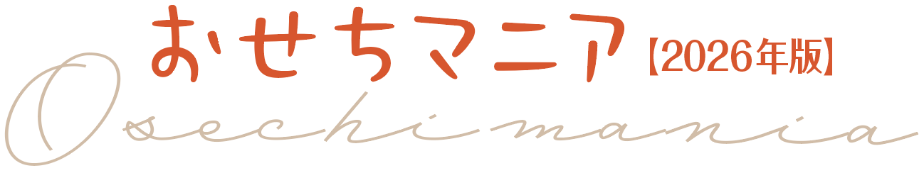 おせちファン